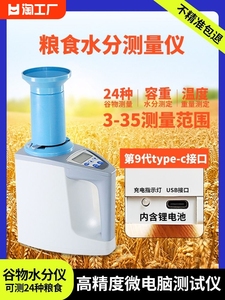 粮食水份测定仪水份测量仪小麦玉米水稻高精度测水仪器水分仪