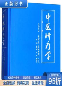 正版二手：中医脐疗学 张玉铭等 中医古籍出版社9787515215846