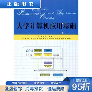 正版二手：大学计算机应用基础 谢柏青 北京大学出版社9787301129