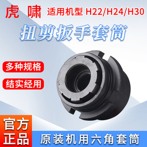 上海虎啸H22/H24/H30扭剪扳手专用套筒高强度梅花扭剪型螺栓套筒