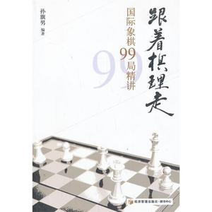 （包邮）跟着棋理走--国际象棋99局精讲 孙旗男编著