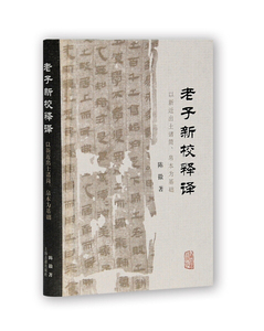 正版图书|老子新校释译：以新近出土诸简、帛本为基础陈徽