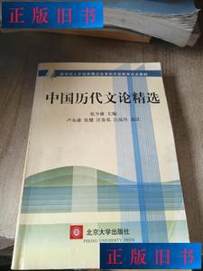 中国历代文论精选 张少康 著 北京大学出版社