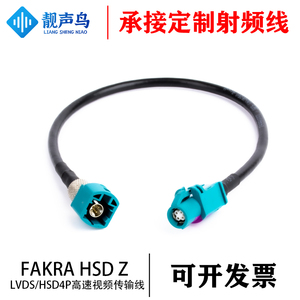 FAKRA Z HSD公母馈线LVDS四芯线4PIN汽车连接线视频车载