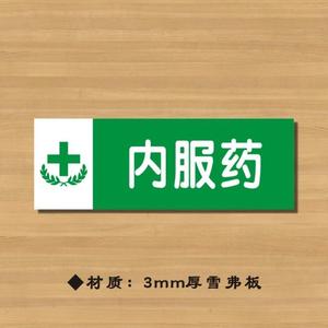 内服药药店分类牌药品分类标签药房标识YP033