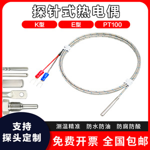 探针热电偶K型电热偶Pt100温度传感器简易温度探头E型针式感温线