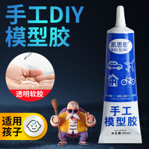 胶水手工儿童diy模型胶水酒精胶粘建筑小房屋模型手办纸乐高积木相册画框学生专用环保强力透明速干万能胶水