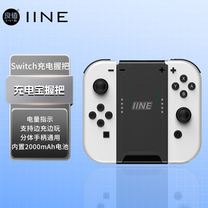 良值(IINE)switch手柄握把任天堂Joycon用 左右分体手柄充电宝握把支架手把 JC手柄充电器可带壳充 NS配件