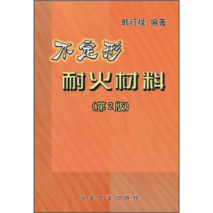 正版九成新图书|不定形耐火材料（第2版）韩行禄冶金工业