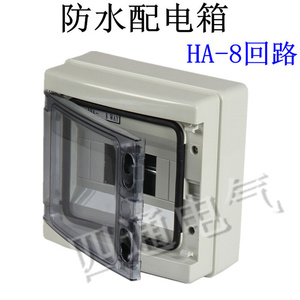 HA-8防水配电箱 8回路 家用照明箱断路空气开关 塑料箱C45箱 IP65