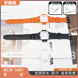 替换手表MCW-100H表壳表带树脂运动学生防水男石英橡胶表套