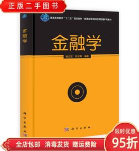 【现货】金融学/?普通高等经济管理系列 骆志芳 许世琴 科学出版