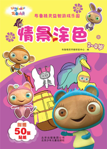 正版图书|布鲁精灵益智游戏乐园：情景涂色北京少年儿童