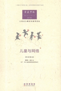 正版9成新图书|家庭学校：儿童与网络（201104）长春