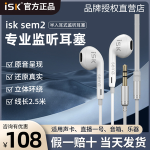 ISK sem2专业直播监听耳机入耳式主播耳返有线加长线专用电脑声卡