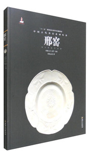 正版图书|中国古代名窑:邢窑张志忠江西美术