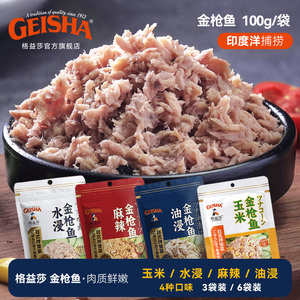 Geisha格益莎金枪鱼油浸水浸罐头沙拉饭团寿司配料海鲜100gx1袋装