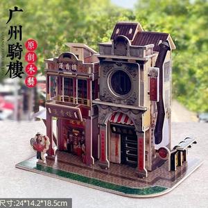 中国风岭南园林古建筑模型客家碉竹楼3d立体拼图广州q骑楼木质玩