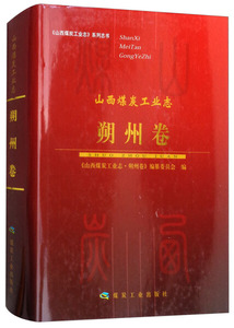 正版图书 煤炭工业出版社 山西煤炭工业志(朔州卷)9787502055929