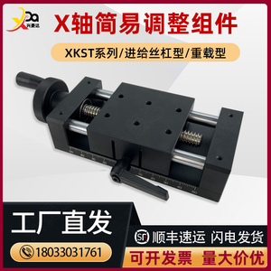 X轴简易调整组件XKST50/100/150进给丝杠重载型手动光学微调滑台