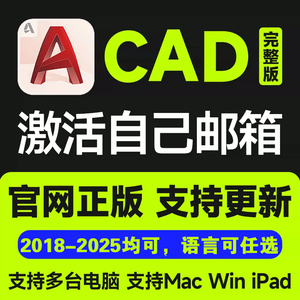 AutoCAD正版软件授权激活2018-2025 2020CAD远程安装Win/mac/IPad