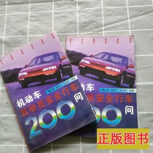 旧书机动车驾驶员安全行车200问 傅以诺编着 1997新时代出版社978
