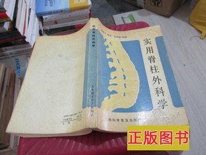 图书实用脊柱外科学实物拍照货号69 汤华丰 1990上海科学普及出版