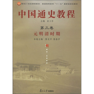 正版图书|普通高等教育“十一五”*规划教材·中国通史教程：元明