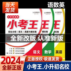 2024版小考王广西名校小升初招生分班卷语文数学英语真题模拟测试