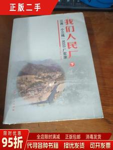 【正版旧书】我们人民厂 《我们人民厂  江西“小三线”9333厂实