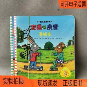 正版旧书丨小小聪明豆绘本系列滑板车+心爱的玩具2册外语教学与研