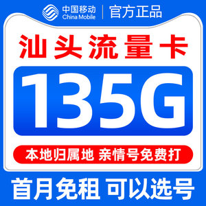 广东汕头移动流量卡纯流量上网卡手机电话卡可选号大王卡全国通用