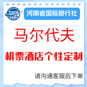 马尔代夫机票，北京，上海，成都，广州，福州，昆明，杭州，西安