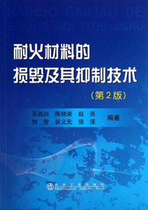 正版9成新图书|耐火材料的损毁及其抑制技术(第2版)王诚训，陈晓