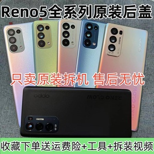 适用于Reno5pro原装拆机后盖Reno5k纯原厂手机+玻璃盖6后壳7电池