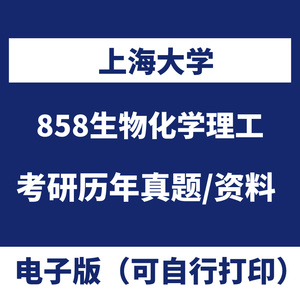 上海大学858   生物化学（理工）历年考研真题初试课程资料复试答