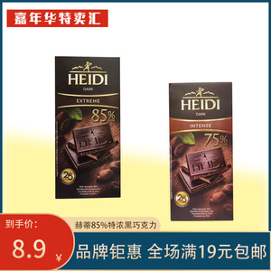 赫蒂heidi特黑巧克力罗马尼亚原装进口85%75%纯可可脂黑巧克力