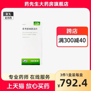 瑞易容 麦考酚钠肠溶片 0.18g*120片/盒 药先生官方旗舰店正品