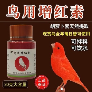 鸟用红色素玉鸟用增色剂红粉生色剂虾青素红辣椒玉鸟麻料鸟用品