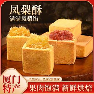 厦门特产凤梨酥蜜柚酥山楂酥饼传统糕点心台湾风味健康休闲零食品