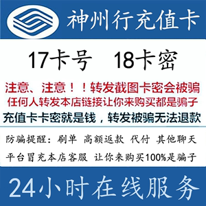 【自动发货】中国移動卡密100 神州行卡密17卡号18卡密-谨防被骗