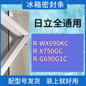 适用日立冰箱BCD-R-WX690KC R-X750GC R-G690G1C门密封条胶条圈