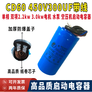 CD60包邮450V300UF单双相2.2KW 3.0kw电机 水泵 搅碎机启动电容器