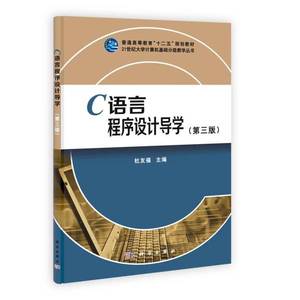 正版9成新图书丨C语言程序设计导学杜友福  主编