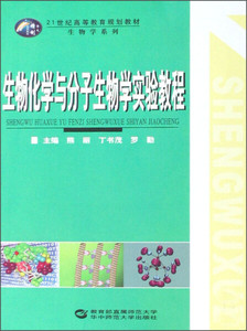 正版生物化学与分子生物学实验教程9787562236535罗勤主编 熊丽