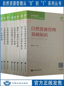 全新正版 自然资源管理从0到1系列丛书 资产管理  基础知识 国土空间生态保护修复  测绘与地理信息 林草 海洋 法制建设