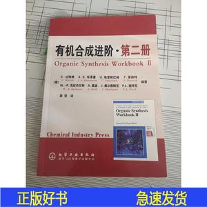 有机合成进阶·第二册[德]C.特纳化学工业出版社2005-06-00[德]化