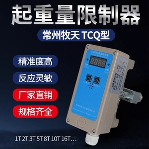 钢丝绳电动葫芦起重量限制器超载限重器牧天TCQ型3T5T10T起重机