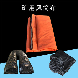 矿用风筒布隧道用骨架风筒阻燃PVC材质煤安认证煤矿风筒布袋1.2米