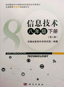 安徽省初中信息技术8八年级下册第二版课本教材教科书 科学出版社